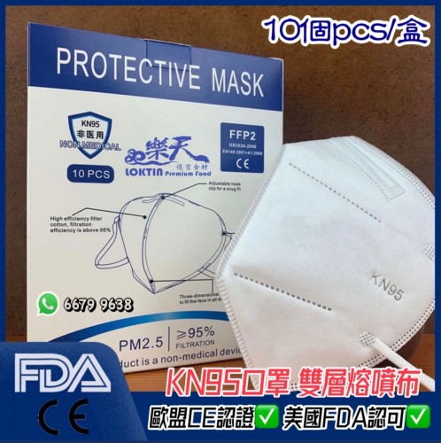【抗疫物資】KN95雙層熔噴布口罩 CE歐盟認證及美國FDA認證 1盒(每盒10個共50個)